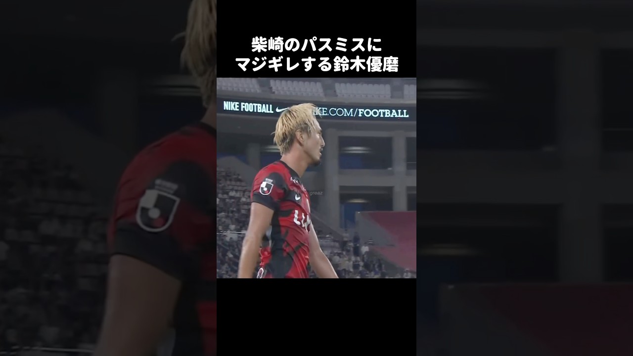 柴崎岳のパスミスにキレる鈴木優磨 #shorts #鹿島アントラーズ #jリーグ #サッカー