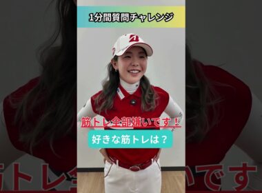 吉田優利 1分間質問チャレンジ「Q.いまハマっているゲームは？→A.第五人格」#ゴルフ女子 #吉田優利 #第五人格 #質問チャレンジ