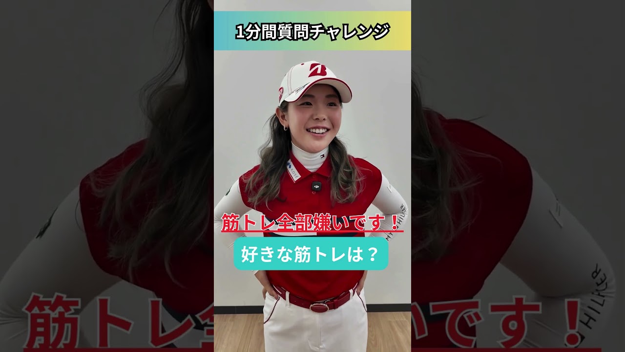 吉田優利 1分間質問チャレンジ「Q.いまハマっているゲームは？→A.第五人格」#ゴルフ女子 #吉田優利 #第五人格 #質問チャレンジ