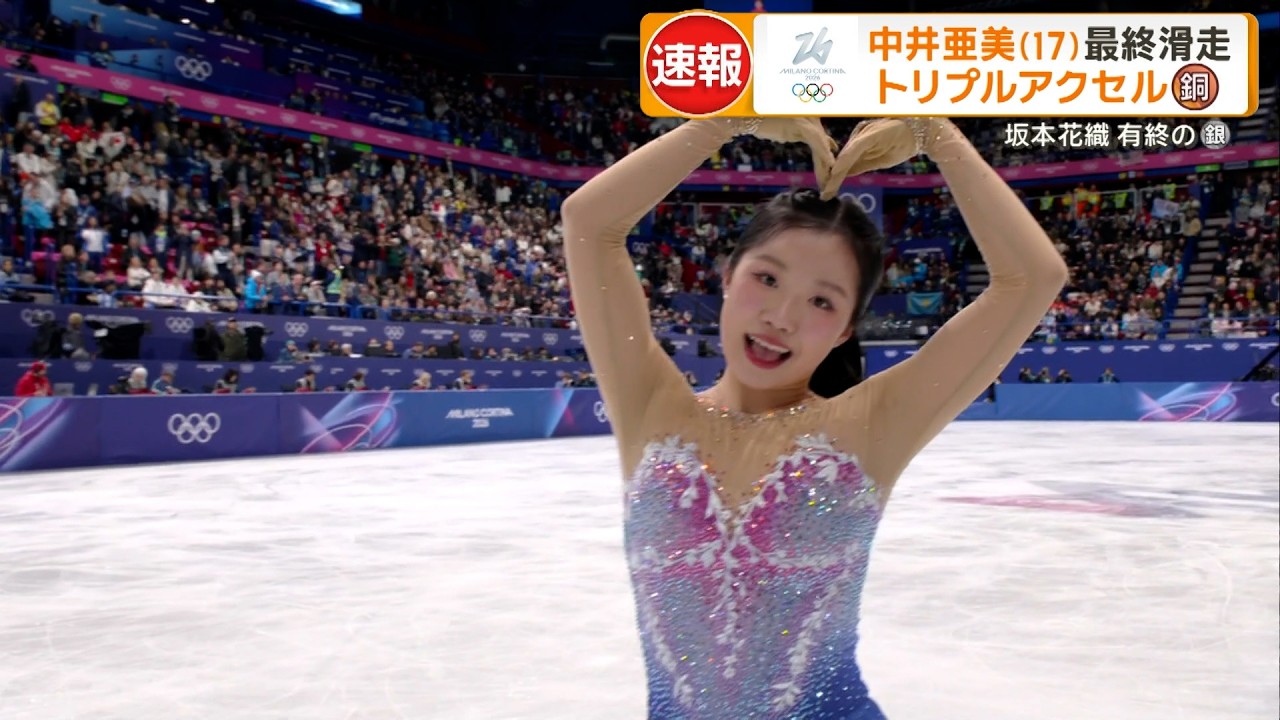 【憧れの浅田真央を超え、史上最年少メダル】中井亜美 圧巻の演技｜ミラノ・コルティナオリンピック