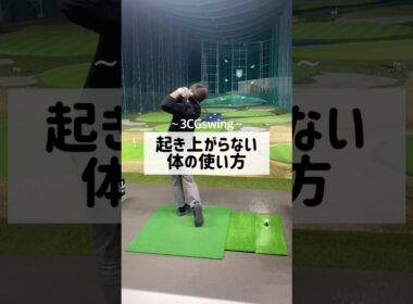 起き上がらない体の使い方　#ゴルフ #golf