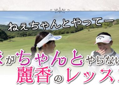 臼井麗香のラウンドレッスン！お調子者の蘭世に麗香が激怒？！優しい姉と甘える妹の様子をご覧ください。