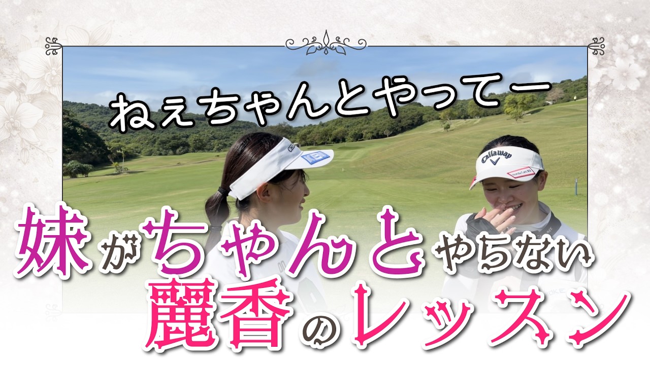 臼井麗香のラウンドレッスン！お調子者の蘭世に麗香が激怒？！優しい姉と甘える妹の様子をご覧ください。