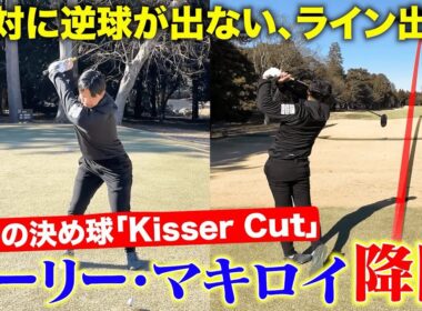 【マキロイのライン出し】逆球防止の秘密のショット「Kisser Cut」誰もが真似できる【マキロイの決め球】教えます！