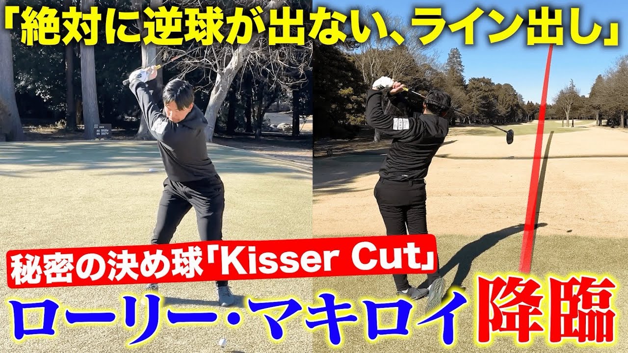 【マキロイのライン出し】逆球防止の秘密のショット「Kisser Cut」誰もが真似できる【マキロイの決め球】教えます！