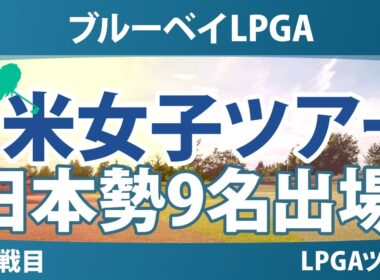 ブルーベイLPGA 事前情報 竹田麗央 渋野日向子 古江彩佳 原英莉花 櫻井心那 馬場咲希 吉田優利 笹生優花 西村優菜 【スタッツ解説】