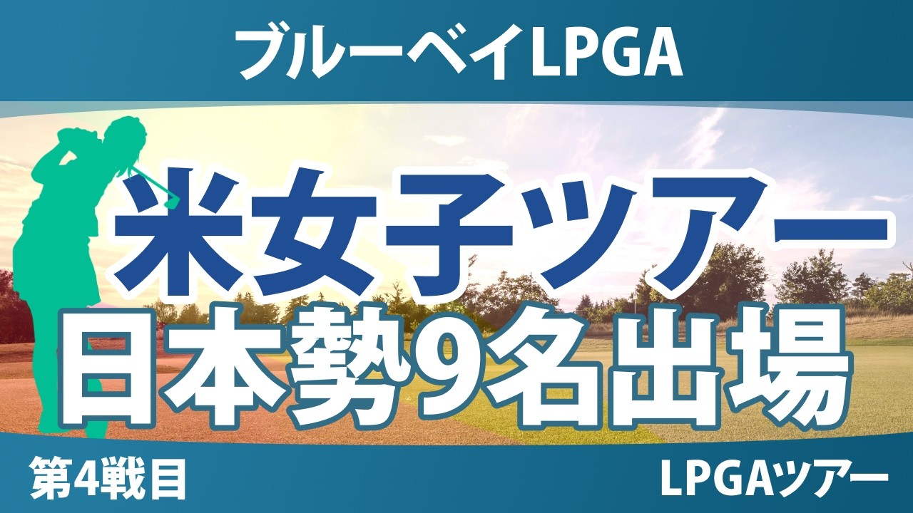 ブルーベイLPGA 事前情報 竹田麗央 渋野日向子 古江彩佳 原英莉花 櫻井心那 馬場咲希 吉田優利 笹生優花 西村優菜 【スタッツ解説】