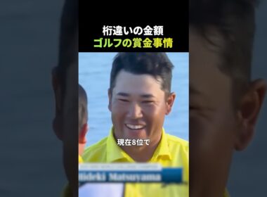 桁違いの金額、ゴルフの賞金事情