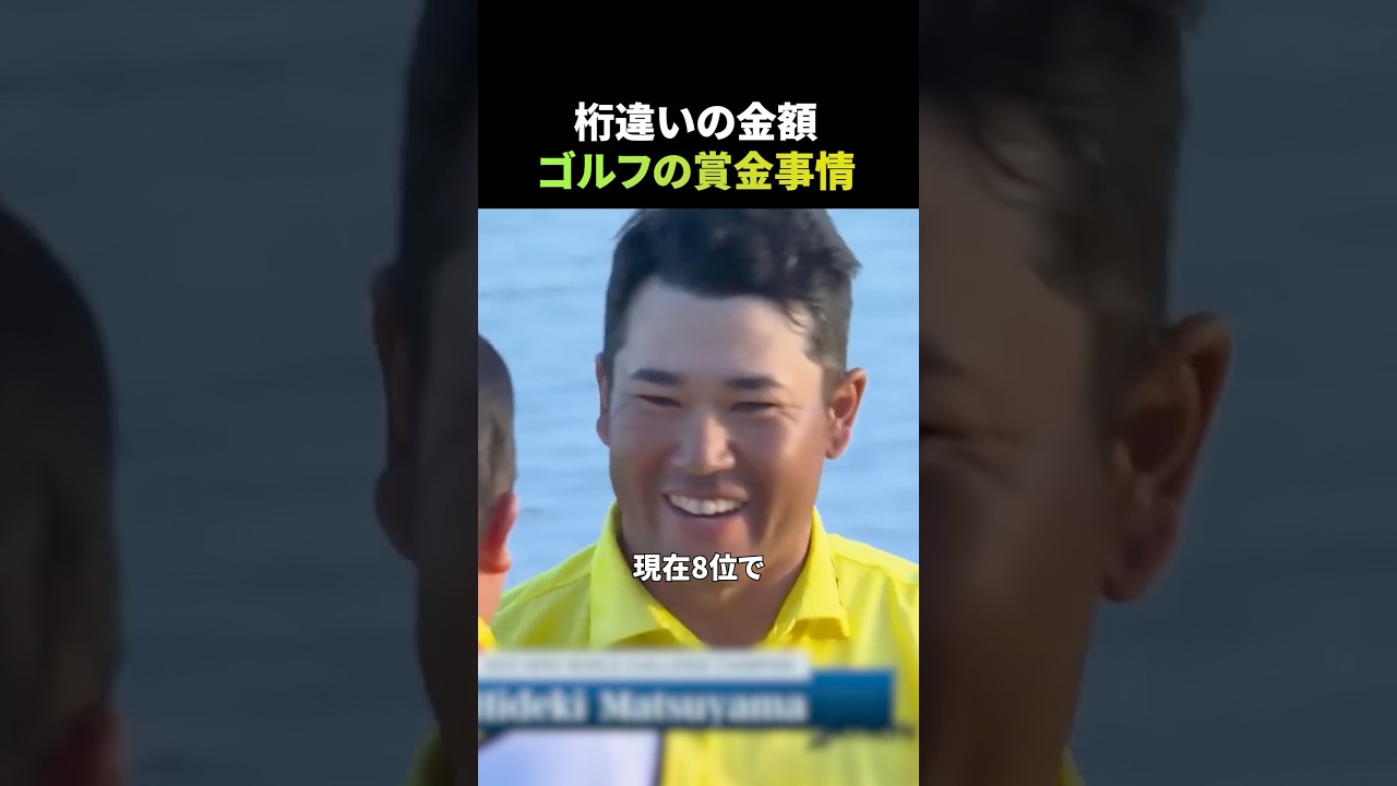 桁違いの金額、ゴルフの賞金事情