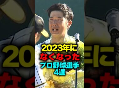2023年に亡くなったプロ野球選手4選#shorts #プロ野球