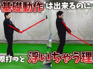 基礎動作素振りは出来るのに実際打つとアーム角をキープ出来ない理由。たった１つの見逃しポイントがあります。