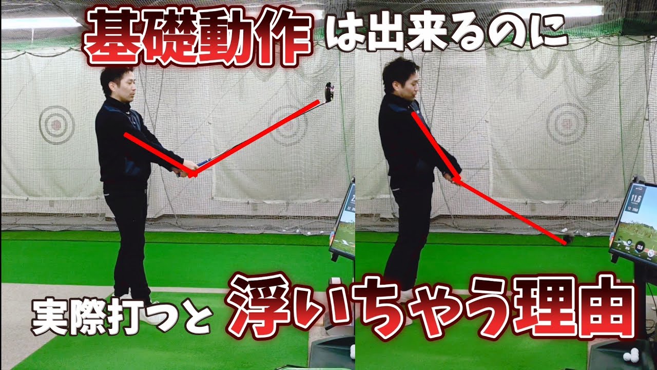基礎動作素振りは出来るのに実際打つとアーム角をキープ出来ない理由。たった１つの見逃しポイントがあります。
