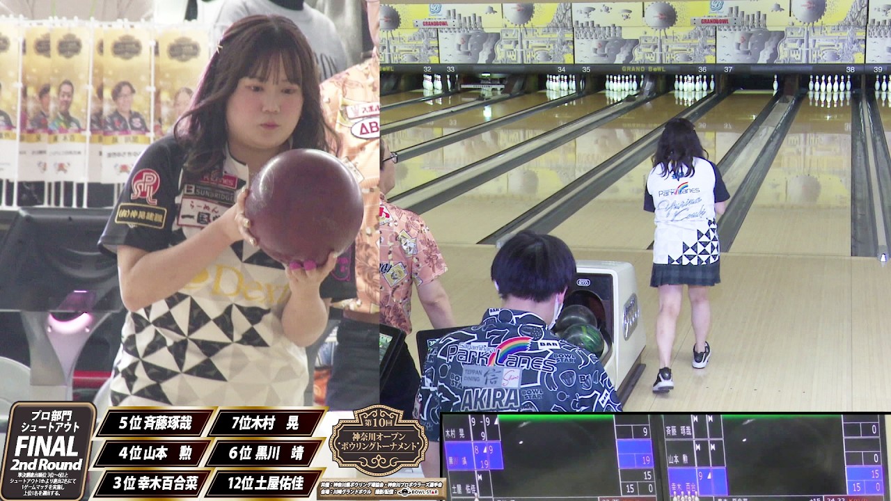 【FINAL プロ部門決勝シュートアウト】第10回神奈川オープンボウリングトーナメント【録画版】