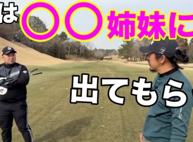 西山たいこうプロもびっくり！なゲスト選び！【#3 東条ゴルフ倶楽部】