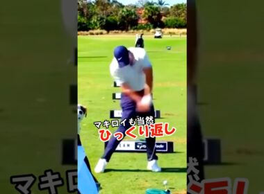 マキロイの左腕の使い方を真似ると+30y狙える！！　#WGSL #ベタ足スイング #前倒し