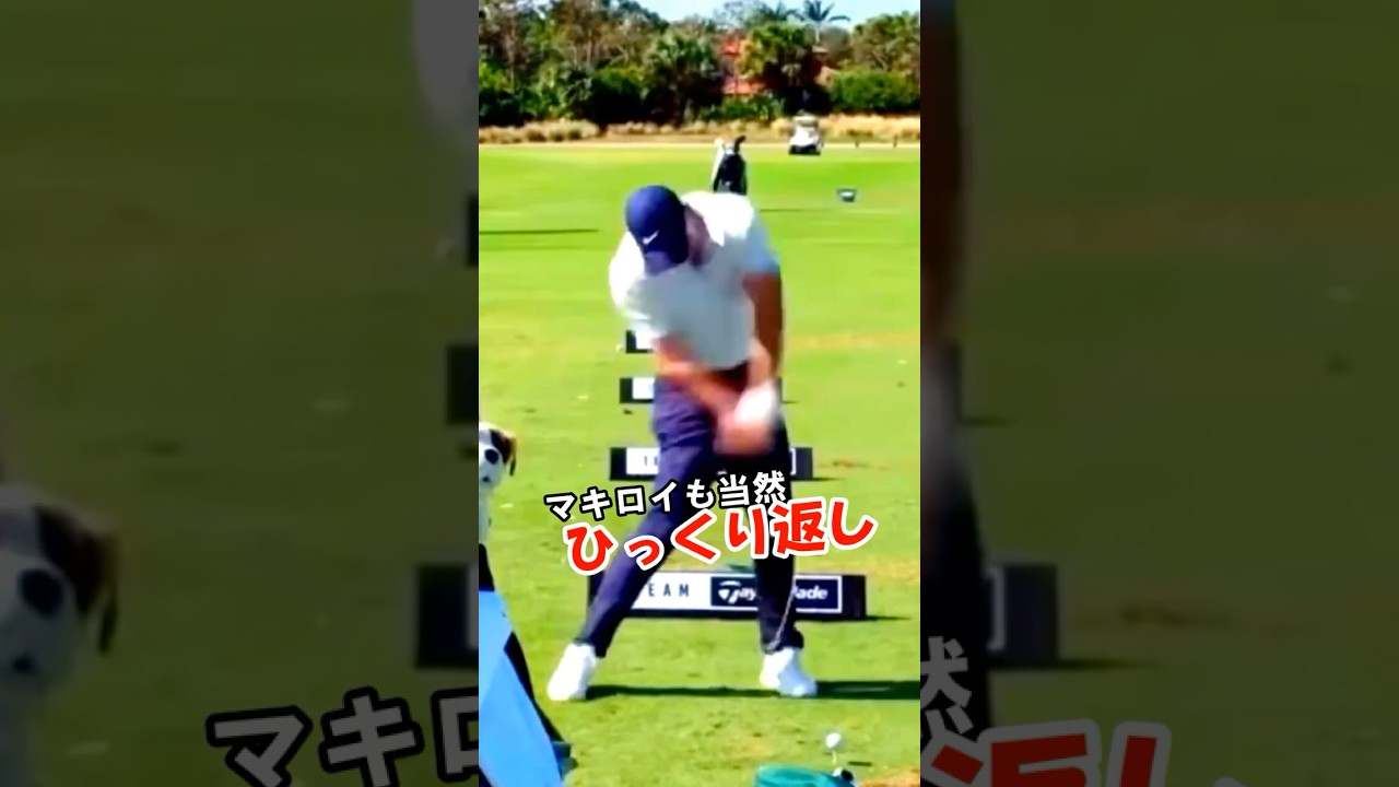 マキロイの左腕の使い方を真似ると+30y狙える！！　#WGSL #ベタ足スイング #前倒し