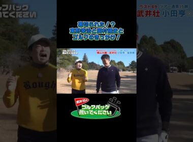 【裏切られた！？ 東野幸治と岡村隆史とゴルフのきっかけ！】武井壮のゴルフバッグ担いでください/#武井壮#プロキャディー #golf #ゴルフ #shorts #切り抜き #プロゴルファー#蛍原徹