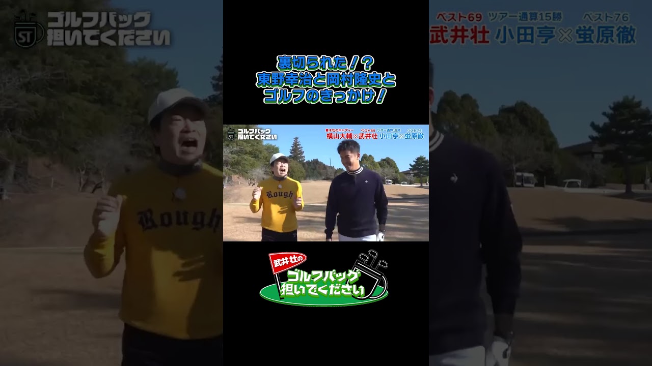 【裏切られた！？ 東野幸治と岡村隆史とゴルフのきっかけ！】武井壮のゴルフバッグ担いでください/#武井壮#プロキャディー #golf #ゴルフ #shorts #切り抜き #プロゴルファー#蛍原徹
