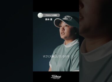 鈴木愛プロが、プロV1xを信頼する理由