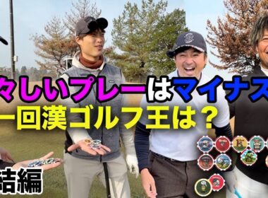女々しいプレーはマイナスポイント、漢ゴルフ王に輝くのは誰？ 完結編 7-9h 大人気企画再来【カジノチップゴルフ】