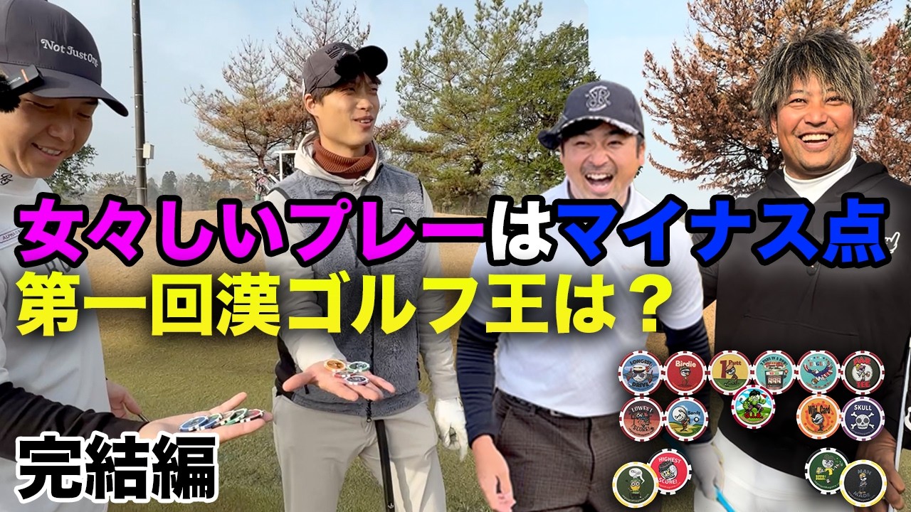 女々しいプレーはマイナスポイント、漢ゴルフ王に輝くのは誰？ 完結編 7-9h 大人気企画再来【カジノチップゴルフ】