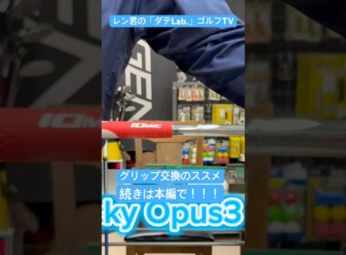 【グリップ交換のススメ】です！！是非本編をご覧ください！！ #taylormade #ゴルフ #iomic #golf #ゴルフパートナー #fujikura #ゴルフ女子 #titleist