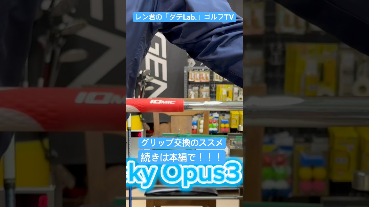 【グリップ交換のススメ】です！！是非本編をご覧ください！！ #taylormade #ゴルフ #iomic #golf #ゴルフパートナー #fujikura #ゴルフ女子 #titleist