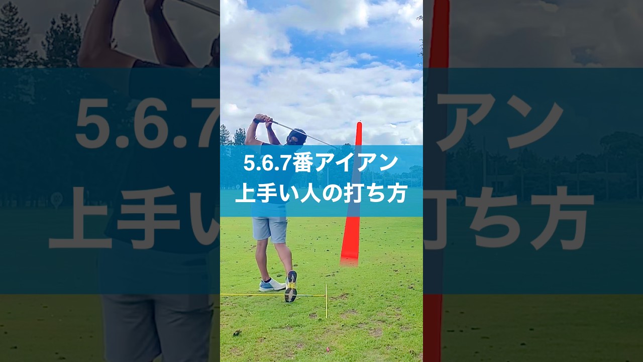 長いアイアンはここだけ意識してみて #スイング #ゴルフ #golf #アイアン