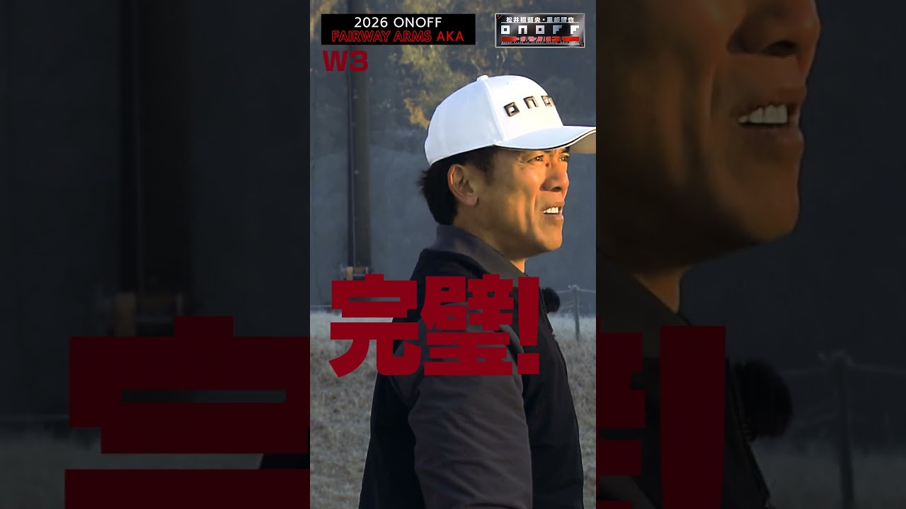 2026 ONOFF FAIRWAY ARMS AKA ショート 松井稼頭央編 #onoff #ゴルフ #golf #プロ野球  #フェアウェイウッド