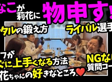 【金澤志奈プロ最終回】NGなし❗️ランチしながら質問いっぱい答えてもらったよ