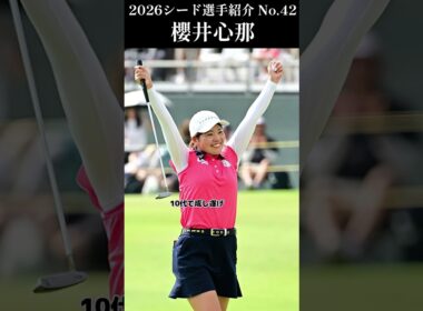 【女子プロゴルフ】2026シード選手紹介 No.42／櫻井心那