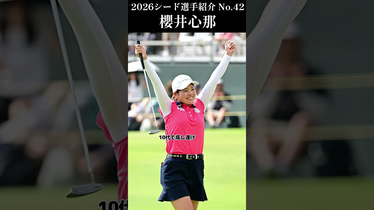 【女子プロゴルフ】2026シード選手紹介 No.42／櫻井心那