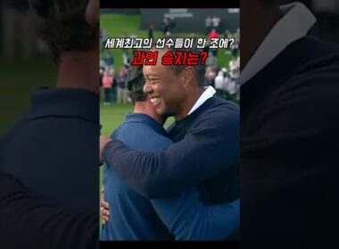 세계최고의 골퍼들이 한 조에?