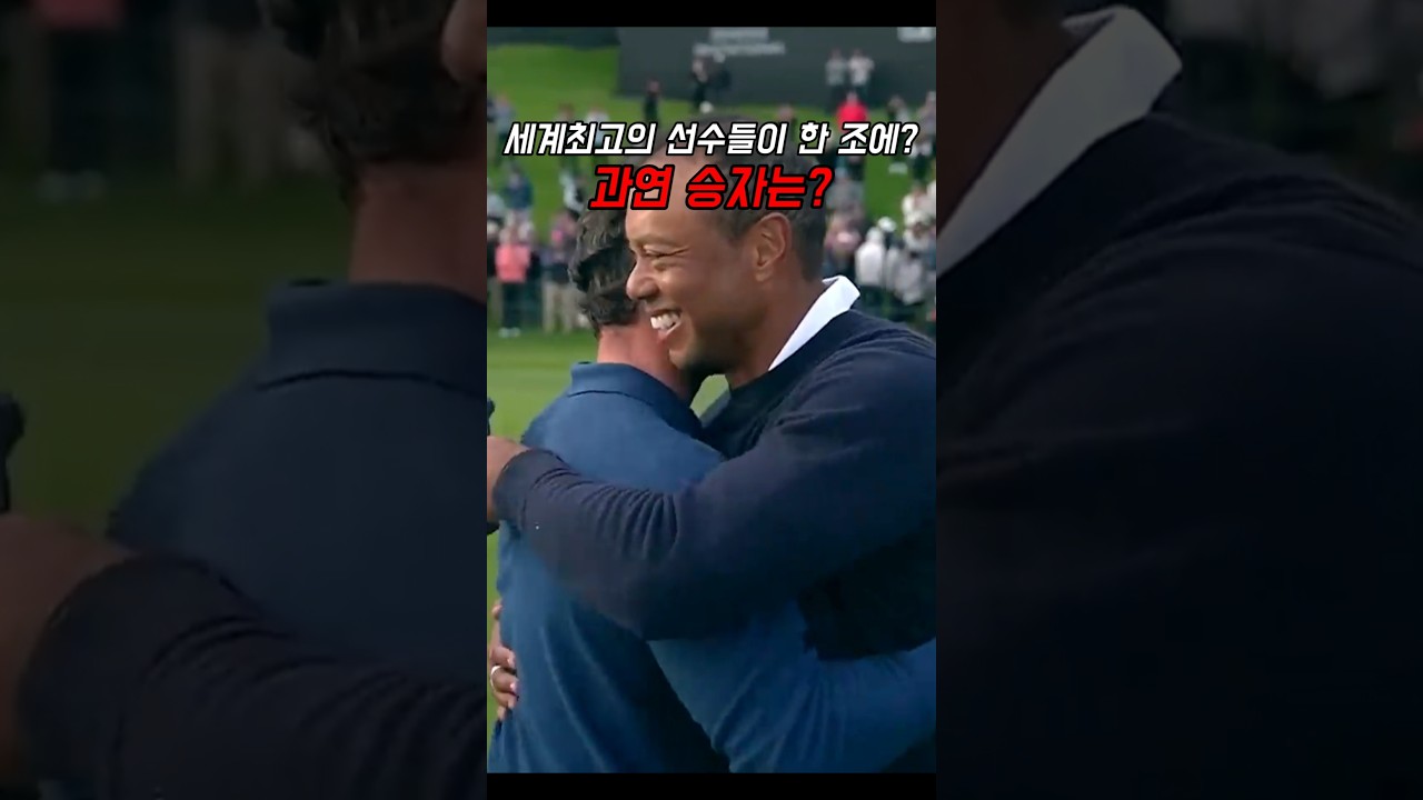 세계최고의 골퍼들이 한 조에?