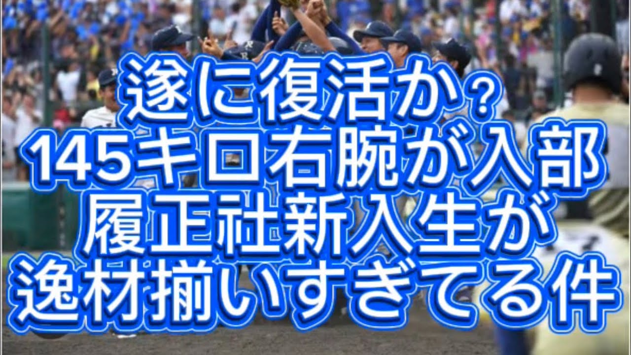 【高校野球】履正社2026年新入生に145キロ右腕が入部逸材揃いすぎている件#高校野球 #甲子園