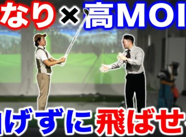 【ゴルフ・ドライバー】シャフトのしなりと高MOIを上手に使えば＂曲げずに＂飛ばせる！