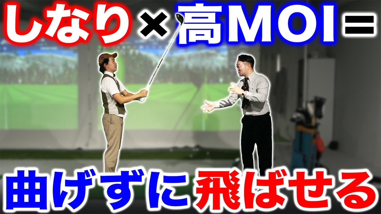 【ゴルフ・ドライバー】シャフトのしなりと高MOIを上手に使えば＂曲げずに＂飛ばせる！