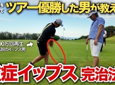 【有料級】知識でアプローチイップスを完治させる！小達プロが、"あの人"の重症イップスを治してみせます！！【小達敏昭のアプローチレッスン】
