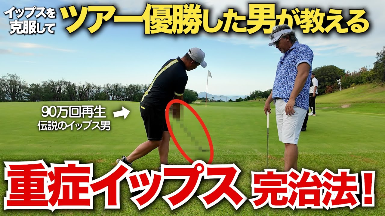 【有料級】知識でアプローチイップスを完治させる！小達プロが、"あの人"の重症イップスを治してみせます！！【小達敏昭のアプローチレッスン】