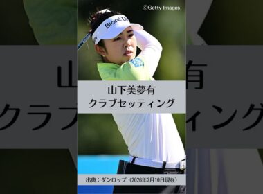 山下美夢有のクラブセッティング｜ゴルフギアのクチコミなら「my caddie」
