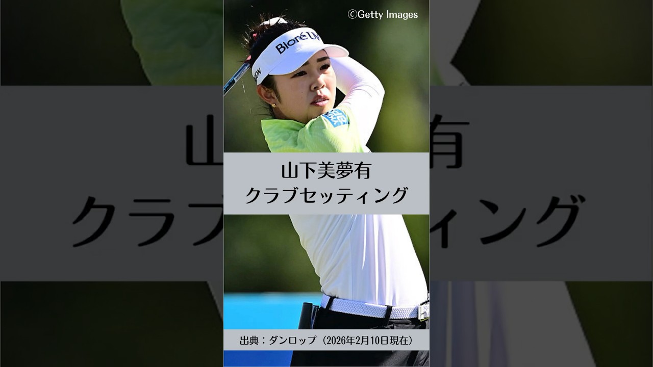 山下美夢有のクラブセッティング｜ゴルフギアのクチコミなら「my caddie」