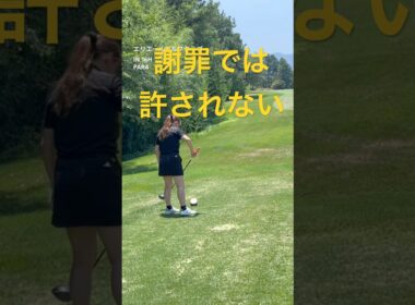 謝罪もなくごまかされました　#ゴルフ女子  #ゴルフ初心者  #娘とゴルフ  #エリエールゴルフクラブ香川