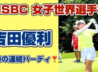好スコアでムービングサタデーを席巻‼️吉田優利が魅せた連続バーディ❣️HSBC選手権３日目