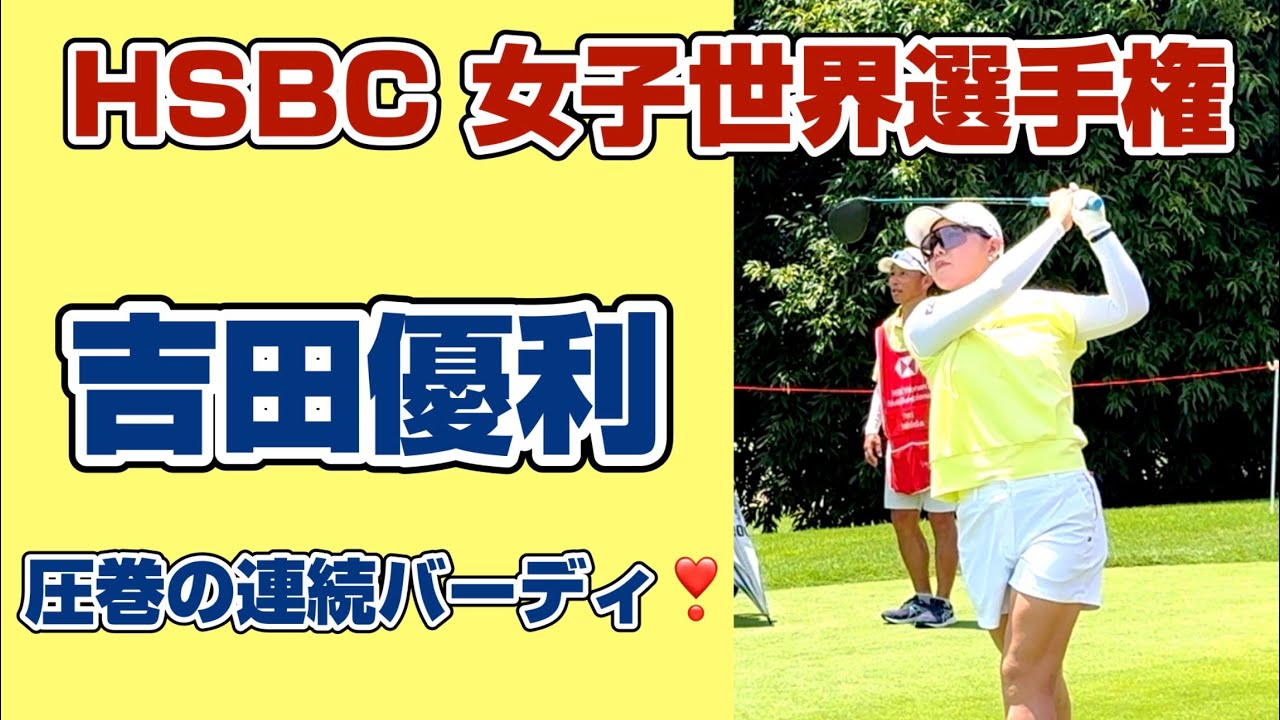 好スコアでムービングサタデーを席巻‼️吉田優利が魅せた連続バーディ❣️HSBC選手権３日目