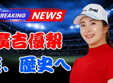 堀琴音が首位死守！15歳・廣吉優梨菜が1打差で大快挙へ―畑岡奈紗以来の“奇跡”に日本中が涙 | #堀琴音 | #廣吉優梨菜 | #日本女子ゴルフ