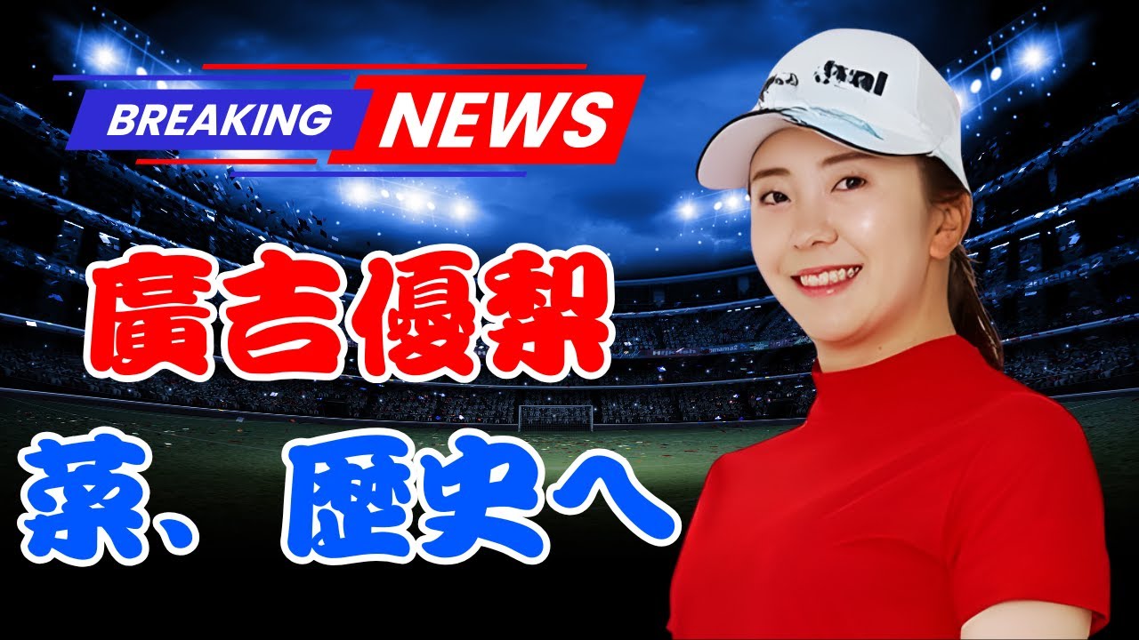堀琴音が首位死守！15歳・廣吉優梨菜が1打差で大快挙へ―畑岡奈紗以来の“奇跡”に日本中が涙 | #堀琴音 | #廣吉優梨菜 | #日本女子ゴルフ