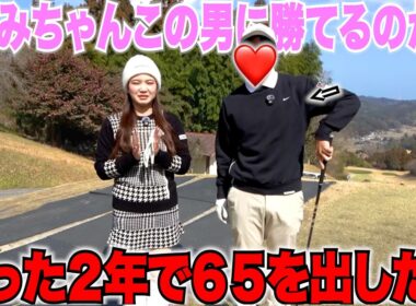 【凄い人登場】たった二年間でベスト６５を出したゴルファーが登場してくれたのでガチで対決してみました