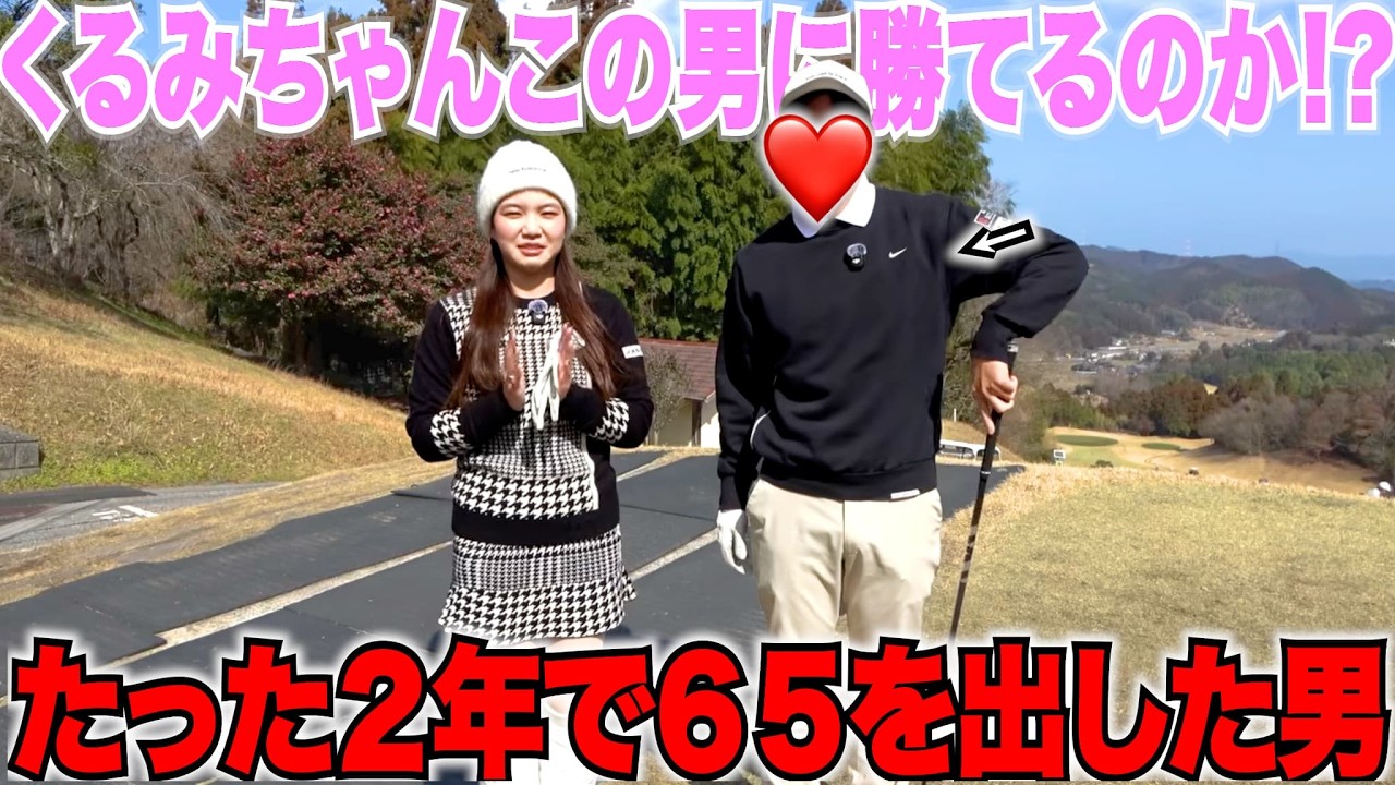 【凄い人登場】たった二年間でベスト６５を出したゴルファーが登場してくれたのでガチで対決してみました