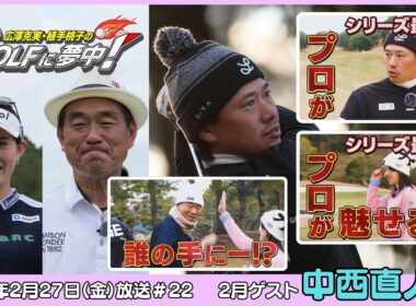 広澤克実・植手桃子のGOLFに夢中！【2月ゲスト：中西直人プロ part4】（2026年2月27日OA）#サンテレビ