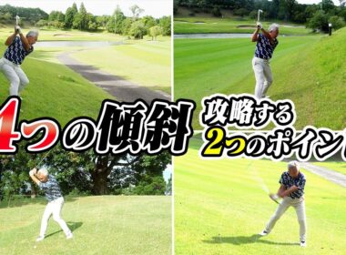 傾斜地攻略!!4種類の傾斜をクリアする2つの共通ポイントは？